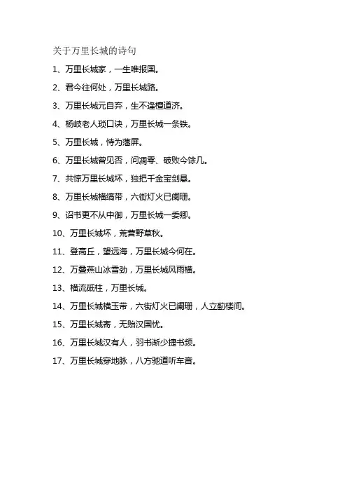 关于万里长城的诗句