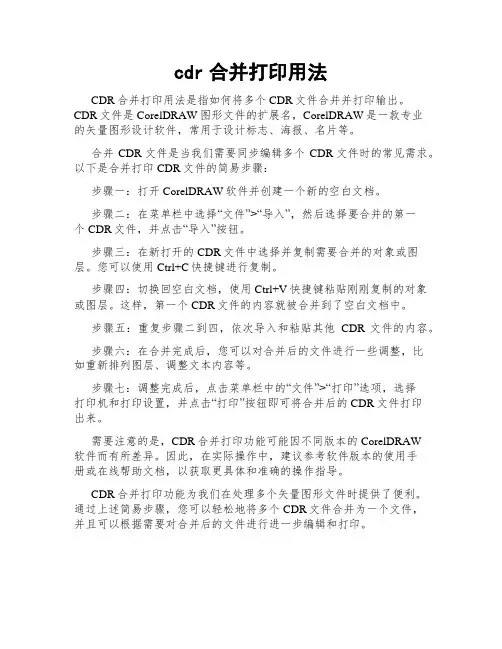 cdr合并打印用法
