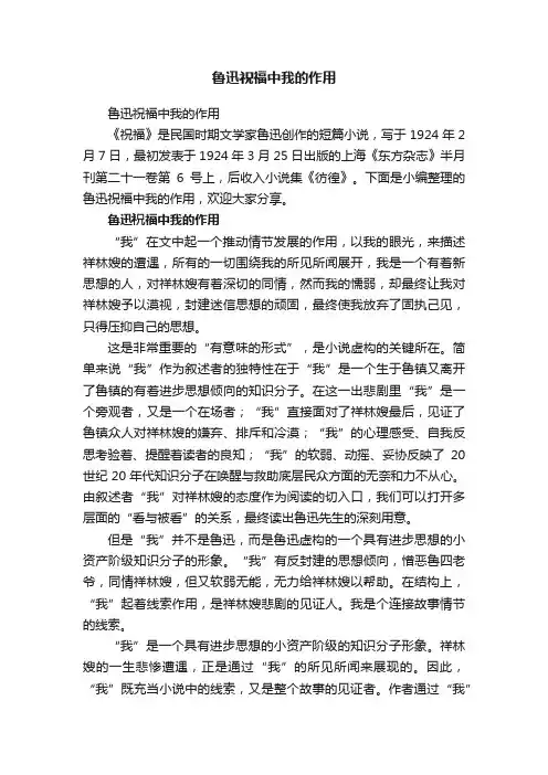 鲁迅祝福中我的作用