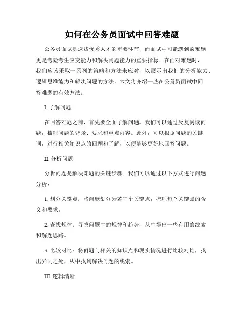 如何在公务员面试中回答难题