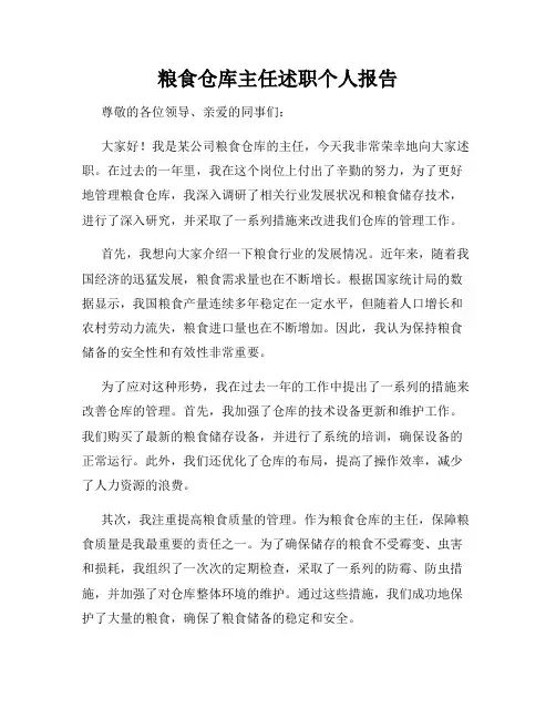 粮食仓库主任述职个人报告
