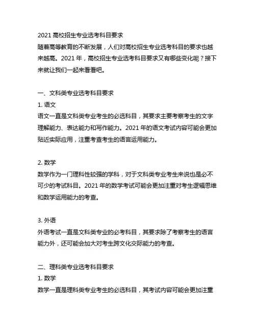 2021高校招生专业选考科目要求