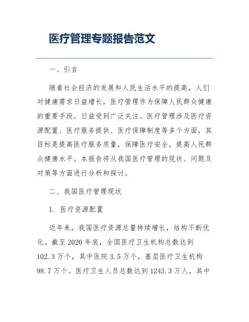 医疗管理专题报告范文