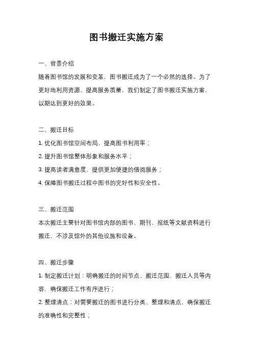 图书搬迁实施方案