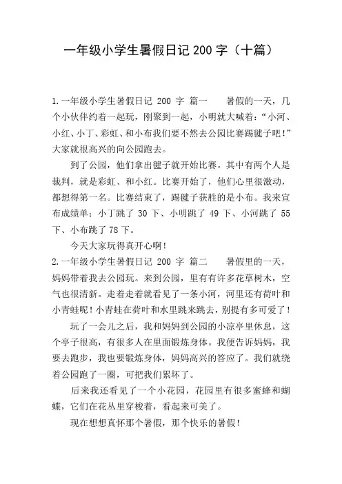 一年级小学生暑假日记200字(十篇)