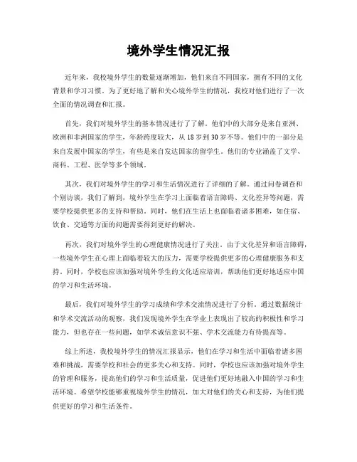 境外学生情况汇报