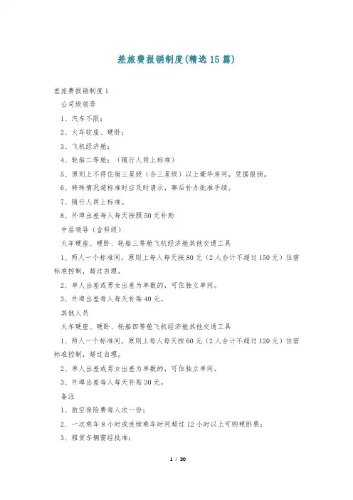 差旅费报销制度(精选15篇)