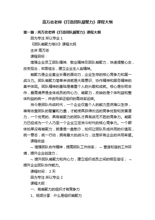高万忠老师《打造团队凝聚力》课程大纲