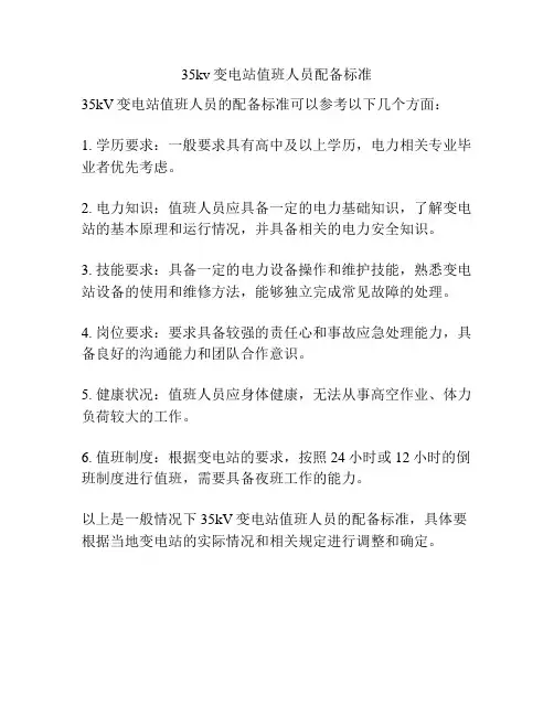 35kv变电站值班人员配备标准