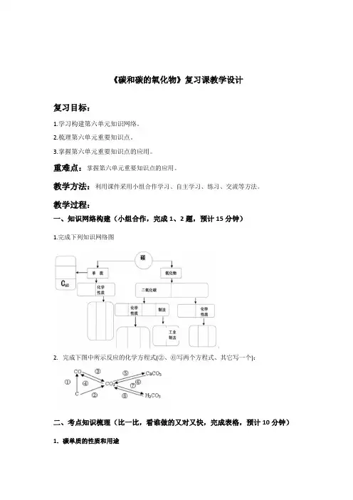 《碳和碳的氧化物》复习课教学