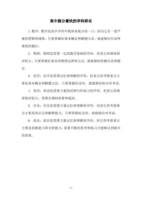 高中提分最快的学科排名