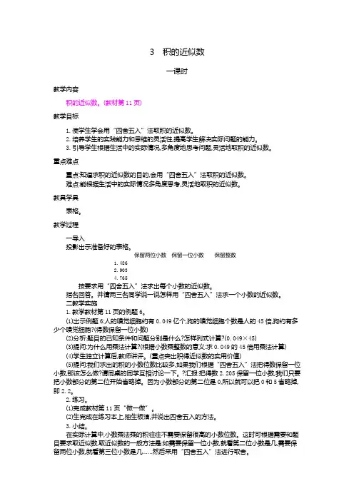 教案《积的近似数》教案精品1人教小学数学五上(最新)
