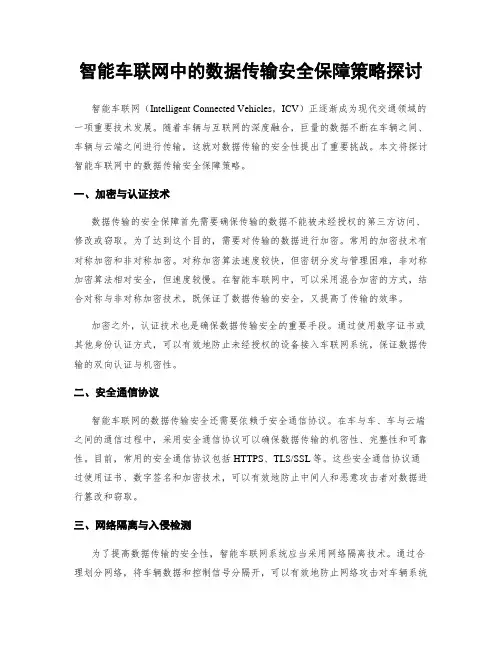 智能车联网中的数据传输安全保障策略探讨