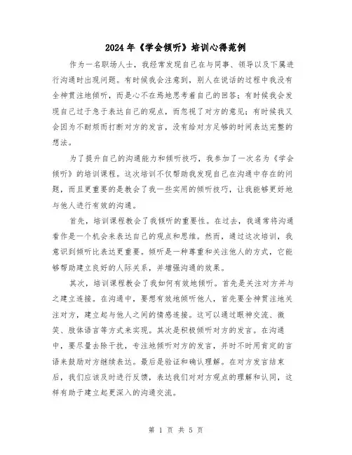 2024年《学会倾听》培训心得范例(2篇)