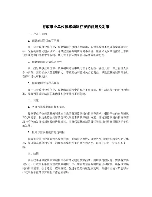 行政事业单位预算编制存在的问题及对策