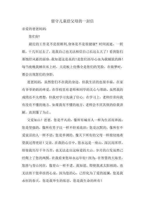 留守儿童给父母的一封信