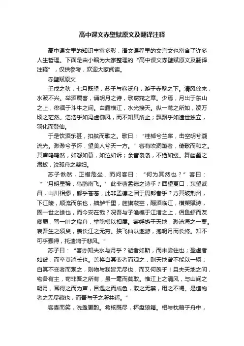 高中课文赤壁赋原文及翻译注释