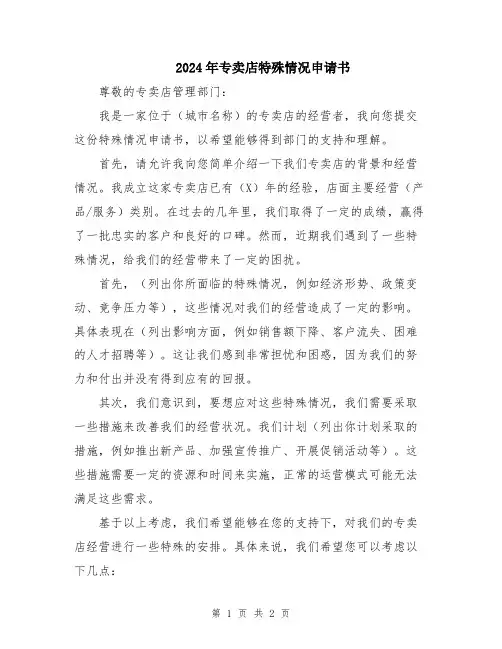 2024年专卖店特殊情况申请书
