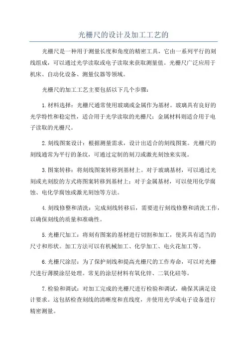 光栅尺的设计及加工工艺的