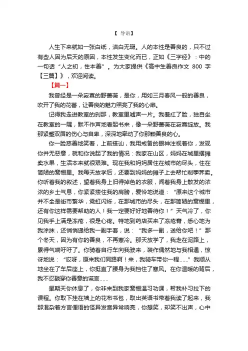 高中生善良作文800字【三篇】