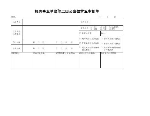机关事业单位出差派遣审批单