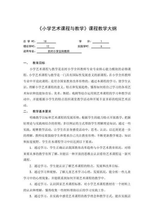 《小学艺术课程与教学》课程教学大纲