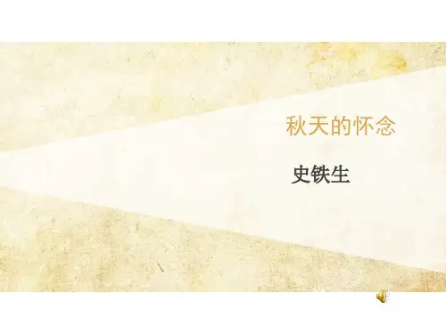 第2课 秋天的怀念 史铁生