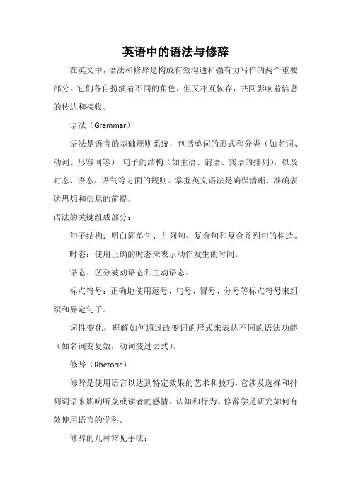 英语中的语法与修辞