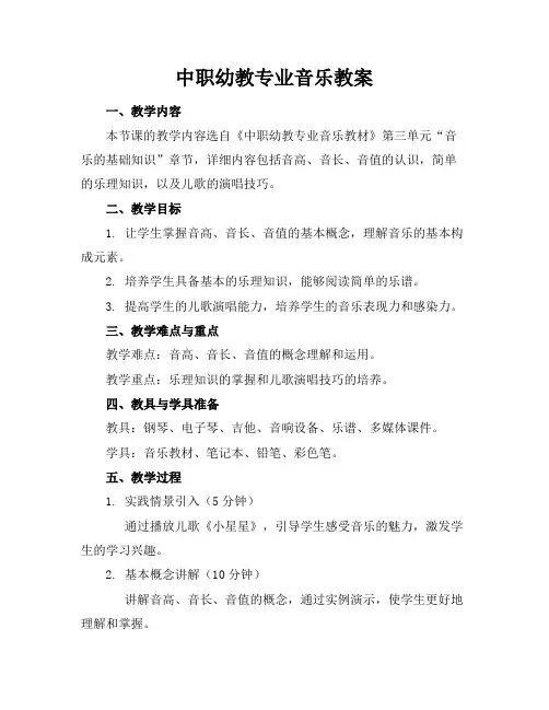 中职幼教专业音乐教案