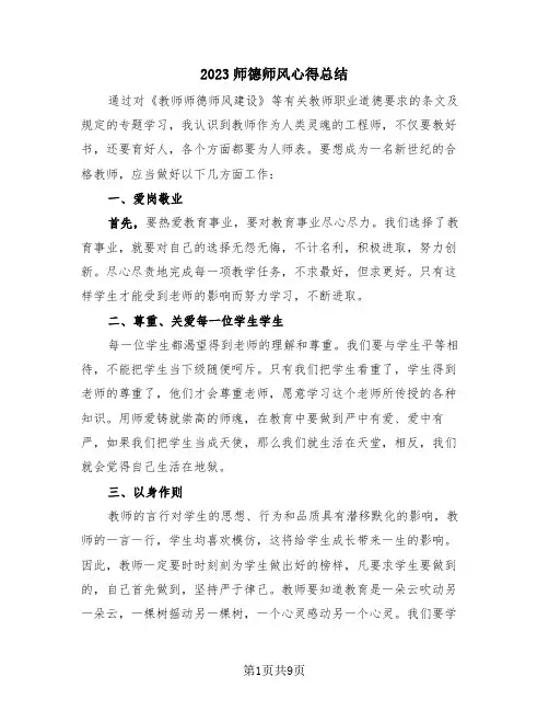 2023师德师风心得总结(4篇)