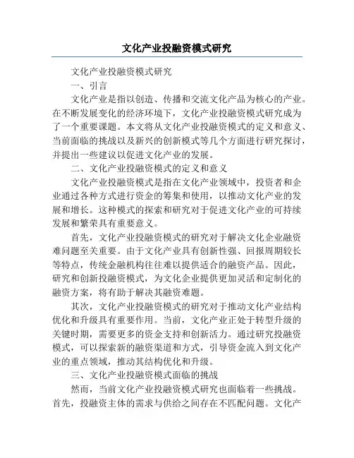 文化产业投融资模式研究