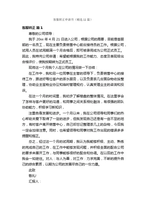 客服转正申请书（精选11篇）