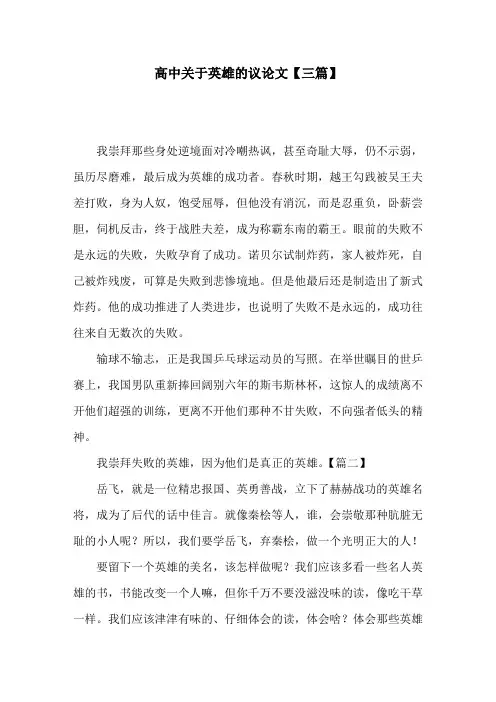 高中关于英雄的议论文【三篇】