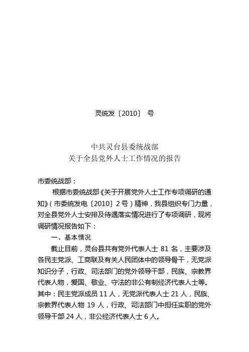 灵台县党外干部工作情况调研报告