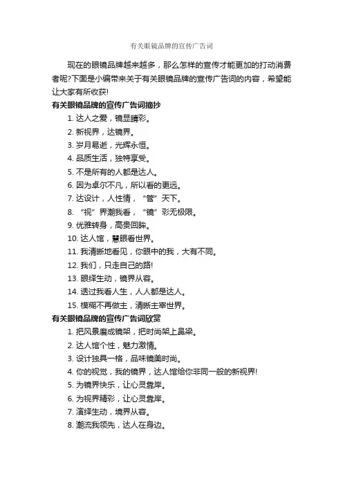 有关眼镜品牌的宣传广告词_经典广告词_