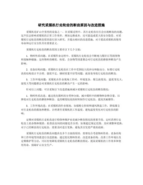 研究采煤机行走轮齿的断齿原因与改进措施