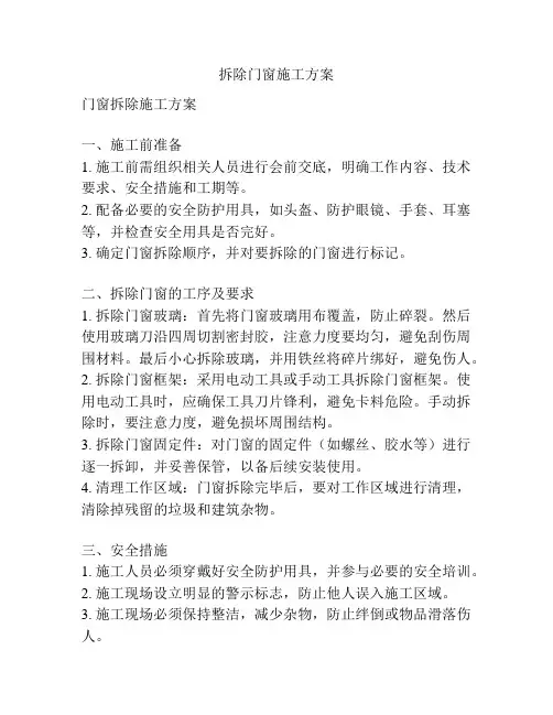 拆除门窗施工方案