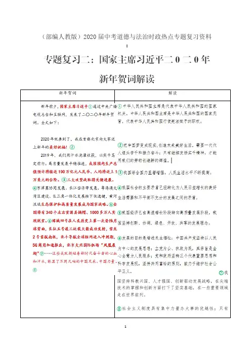 (部编人教版)2020届中考道德与法治时政热点专题复习资料：二0二0年新年贺词解读
