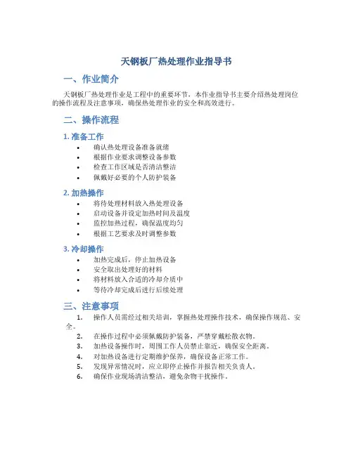 天钢板厂热处理作业指导书-热处理岗位作业指导书(DOC13页)