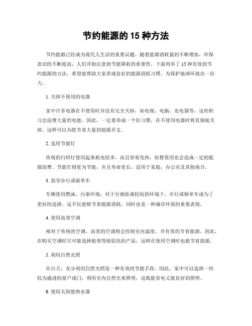 节约能源的15种方法