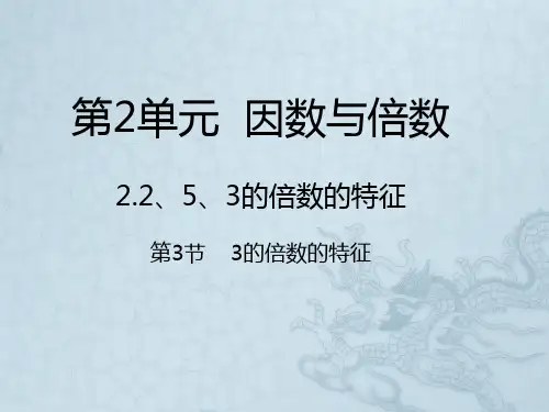 人教版《3的倍数的特征》ppt课件1