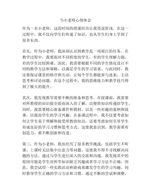 当小老师心得体会