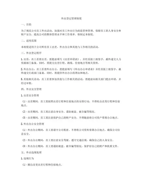 外出登记管理制度