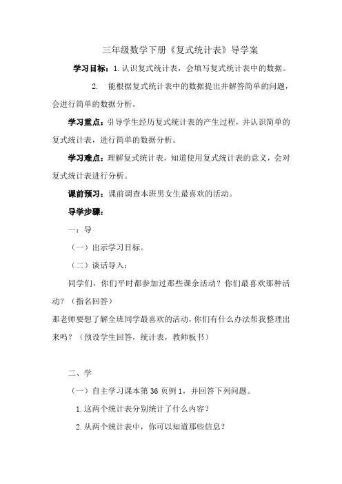 三年级数学《复式统计表》导学案