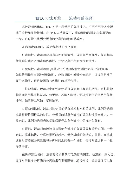 HPLC方法开发——流动相的选择
