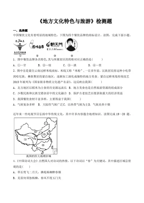 中图版初中地理七年级下册第5章《地方文化特色与旅游》检测题(含答案)