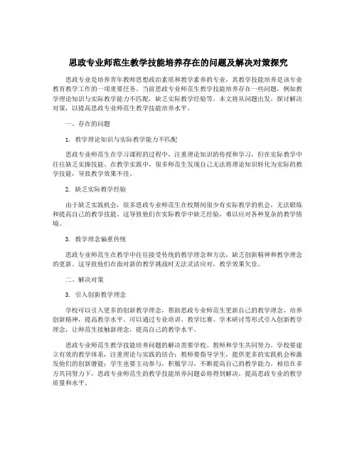思政专业师范生教学技能培养存在的问题及解决对策探究