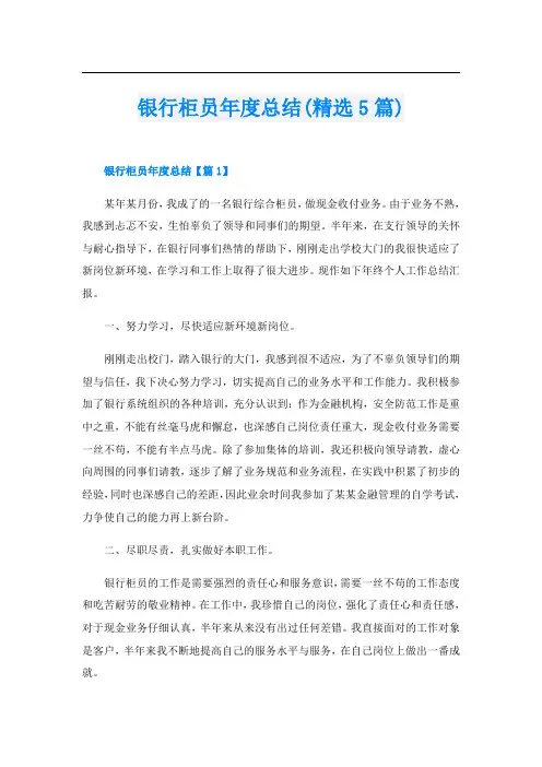 银行柜员年度总结(精选5篇)