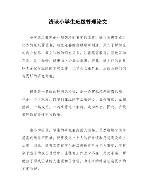 浅谈小学生班级管理论文
