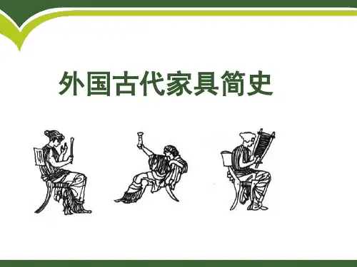 2.1外国古典家具设计简史
